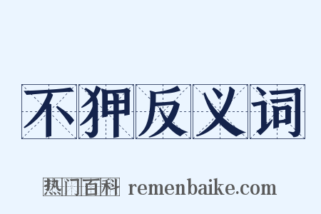 不狎反义词是什么意思的图片